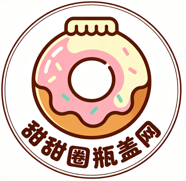 甜甜圈瓶盖网