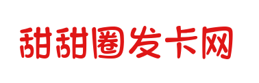 甜甜圈发卡网